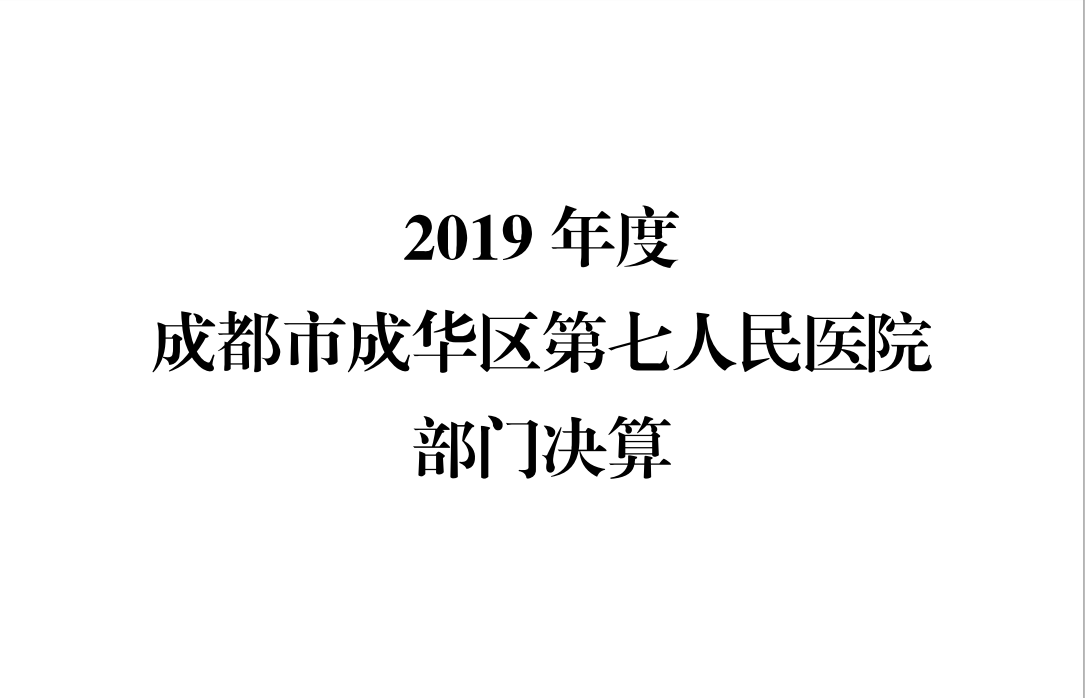 2019 年度 j9九游会备用网站 部门决算