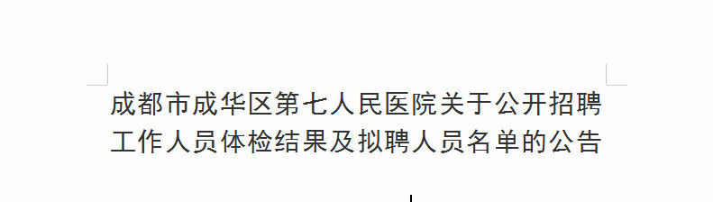 j9九游会备用网站关于公开招聘工作人员体检结果及拟聘人员名单的公告