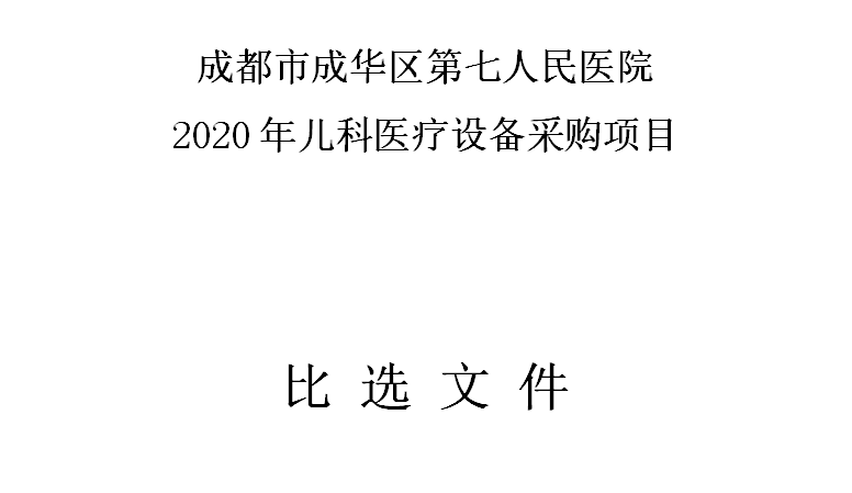 j9九游会备用网站2020年儿科医疗设备采购项目